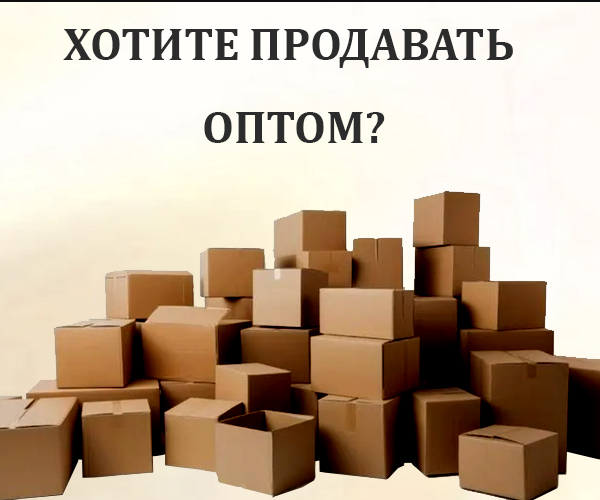 Оптовые продажи